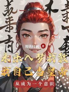 永乐入梦我教我自己当皇帝