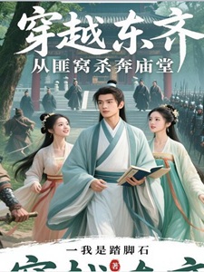 穿越东齐，从匪窝杀奔庙堂