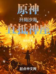 原神:开局沙海,直抵神座