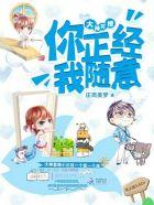 大神可撩:你正经,我随意