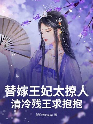 替嫁王妃太撩人，清冷残王求抱抱
