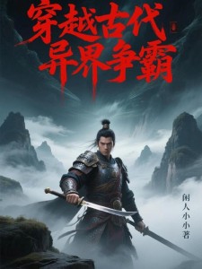 穿越古代异界争霸