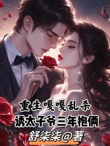重生嘎嘎乱杀，诱太子爷三年抱俩