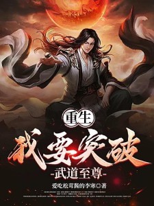 重生:我要突破武道至尊