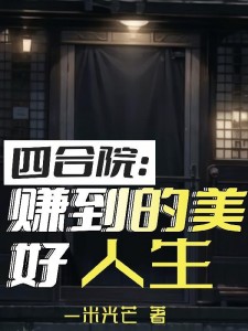 四合院:赚到的美好人生