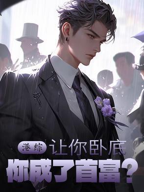 港综：让你卧底，你成了首富？