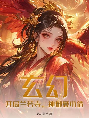 玄幻:开局兰若寺,神御聂小倩