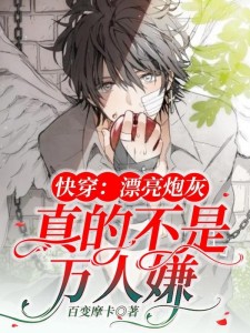 快穿:漂亮炮灰真的不是万人嫌