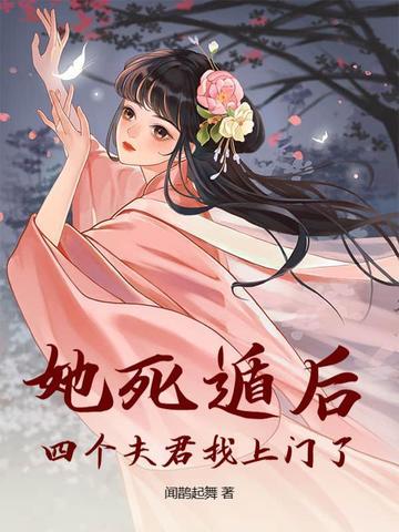 她死遁后,四个夫君找上门了!