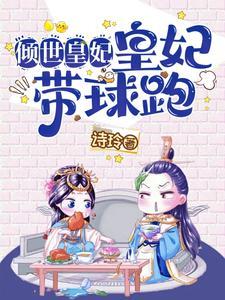 倾世皇妃:皇妃带球跑