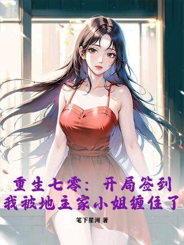 重生七零：开局签到，我被地主家小姐缠住了