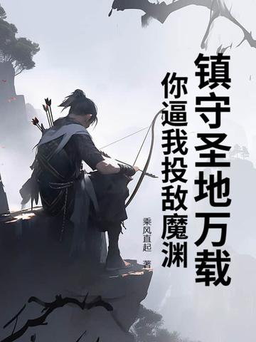 镇守圣地万载,你逼我投敌魔渊?