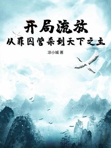 开局流放:从罪囚营杀到天下之主