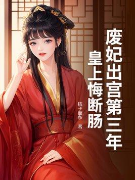 废妃出宫第三年,皇上悔断肠