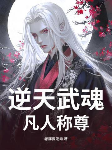 逆天武魂:凡人称尊