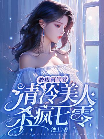 被拔氧气管,清冷美人杀疯七零