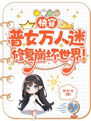 快穿:普女万人迷修复崩坏世界