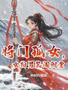 将门孤女,女扮男装闯朝堂