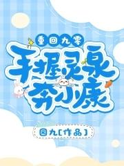 重回九零:手握灵泉奔小康