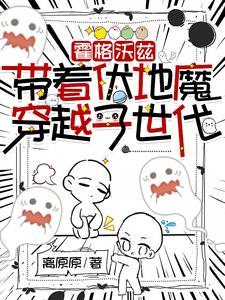 霍格沃兹:带着伏地魔穿越子世代