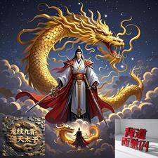 龙纹九霄:通天太子