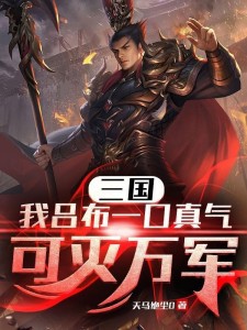 三国:我吕布一口真气可灭万军