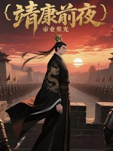 靖康前夜:帝业重光