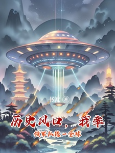 历史风口,我率领军队统一全球
