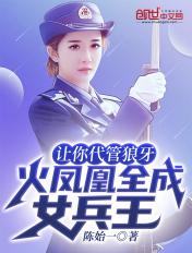 让你代管狼牙,火凤凰全成女兵王
