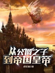 从公爵之子到帝国皇帝