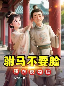 驸马不要脸，骚衣夜勾栏