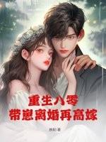 重生八零,带崽离婚再高嫁