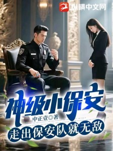 我医武双绝,走出保安队就无敌