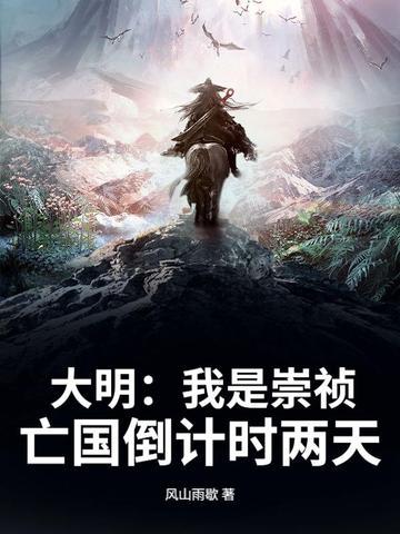 大明:我是崇祯,亡国倒计时两天