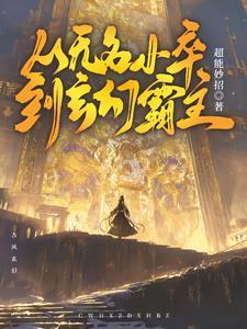 从无名小卒到玄幻霸主