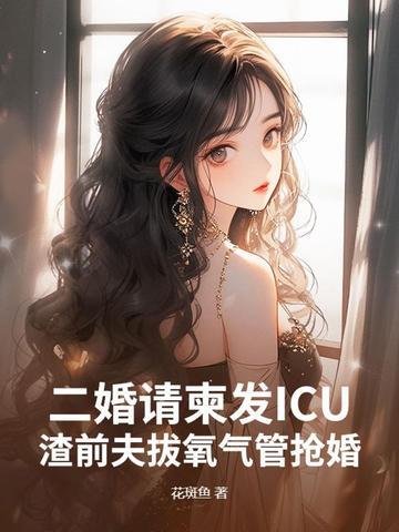 二婚请柬发ICU，渣前夫拔氧气管抢婚