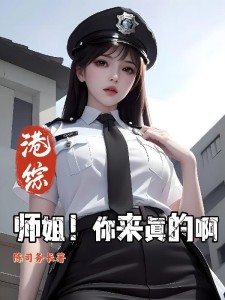 港综：师姐！你来真的啊