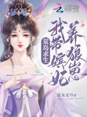 荒岛求生:我带嫔妃养狼崽