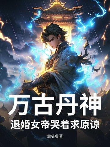 万古丹神:退婚女帝哭着求原谅