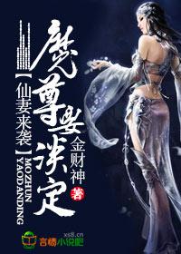 仙妻来袭，魔尊要淡定