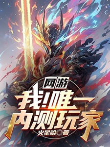 网游:我!唯一内测玩家