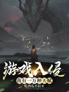 游戏入侵:我有一万种天赋