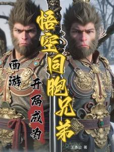 西游:开局成为悟空同胞兄弟