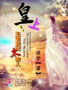 皇上!无情宠妃太撩人