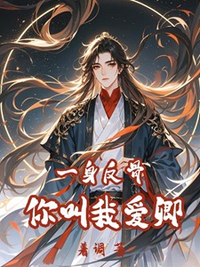 一身反骨,你叫我爱卿