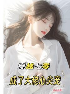 穿越七零:成了大佬心尖宠