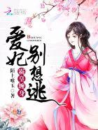 霸皇缠身:爱妃,别想逃