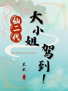 仙二代大小姐驾到!