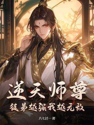 逆天师尊:徒弟越强我越无敌