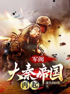 列强?大秦面前哪个敢称列强?